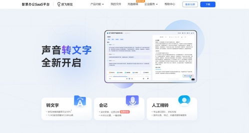 效率办公人的福音,讯飞智慧办公产品一个网站全部搜罗